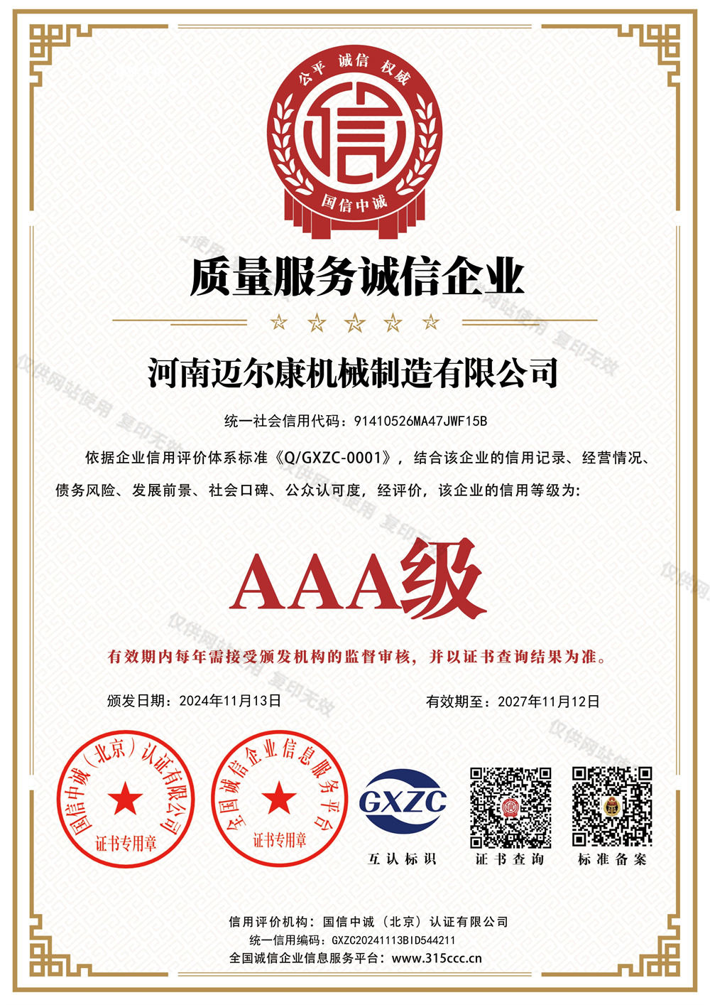 質(zhì)量服務誠信企業(yè)